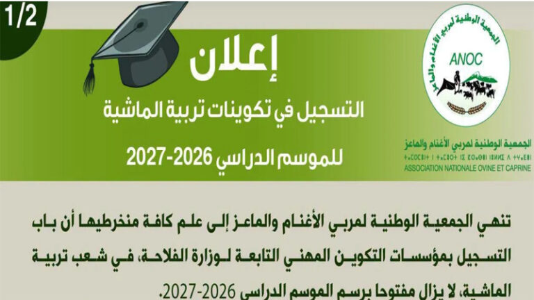 التسجيل في تكوينات تربية الماشية بالمغرب 2026 2027 ANOC 1 1